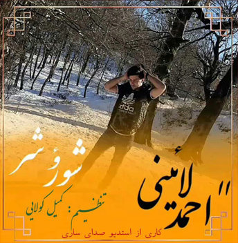 احمد لائینی شور و شر